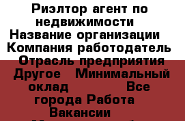 Риэлтор/агент по недвижимости › Название организации ­ Компания-работодатель › Отрасль предприятия ­ Другое › Минимальный оклад ­ 65 000 - Все города Работа » Вакансии   . Московская обл.,Бронницы г.